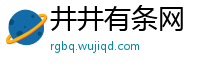 井井有条网